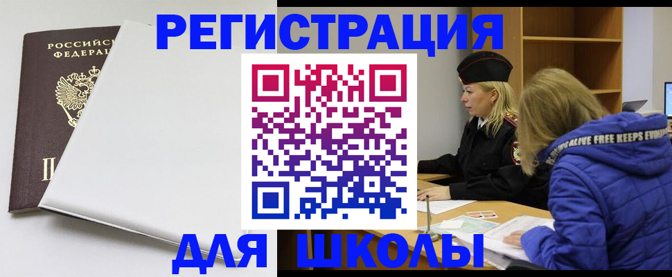 временная регистрация для школы в Константиновске